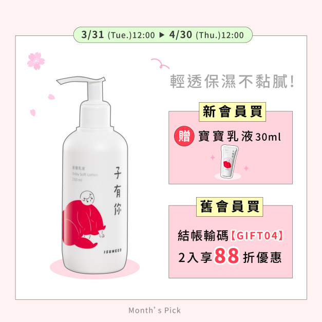 【4月值日生】寶寶乳液 250ml—輕透長效保濕，解決問題膚況