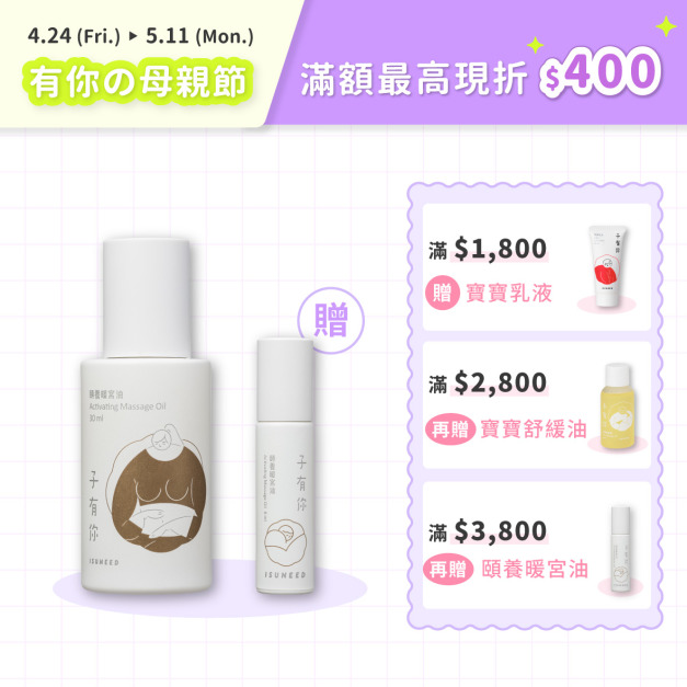 母親節限定 ❤ 頤養暖宮油【買大贈小】
