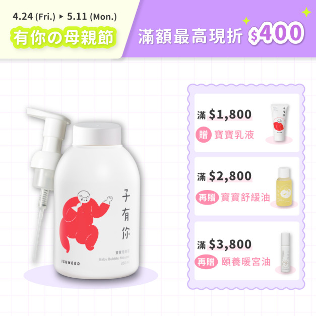 寶寶泡泡浴 350ml（Baby Bubble Mousse）