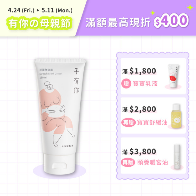 妊娠撫紋霜 150ml（Stretch Mark Cream）