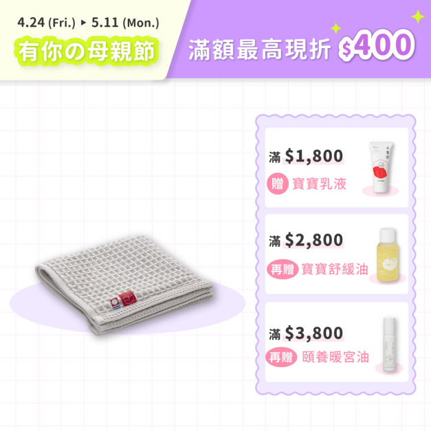 今治子有你格紋巾（Imabari Baby Waffle Towel）