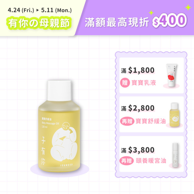 寶寶舒緩油 120ml（Baby Massage Oil）