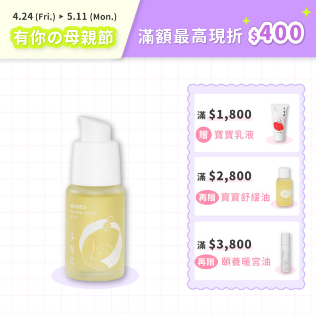 哺育護理油 30ml（Breast Nursing Oil）