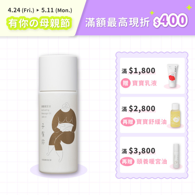頤養暖宮油 8ml／30ml／100ml（Activating Massage Oil）