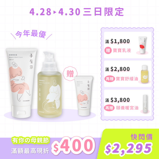 孕期無痕油霜【組合】