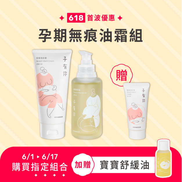 孕期無痕油霜【組合】