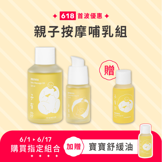 親子按摩哺乳【組合】