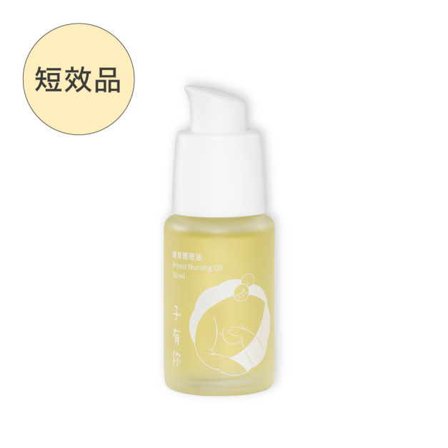 【短效品】哺育護理油 30ml（Breast Nursing Oil）