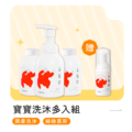 【預購】寶寶洗沐多入【組合】&mdash;7/1起依序出貨