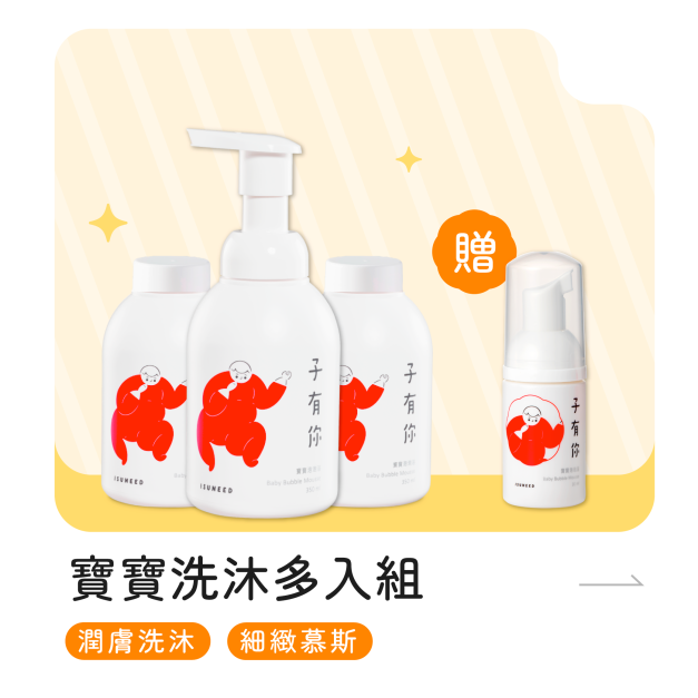 【預購】寶寶洗沐多入【組合】&mdash;7/1起依序出貨