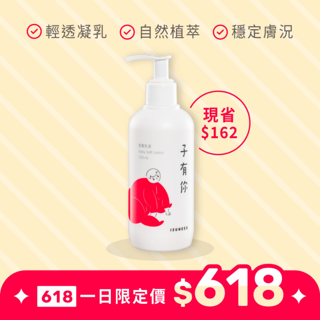 【618一日限定】寶寶乳液 250ml（Baby Soft Lotion）