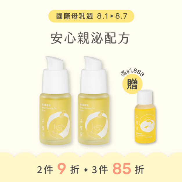【母乳週 8/1~8/7】哺育油多入賣場&mdash;2件9折、3件85折