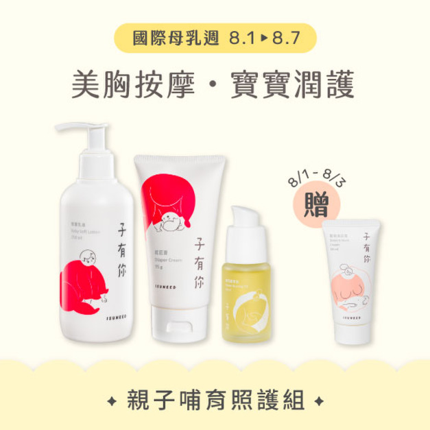 【母乳週 8/1~8/7】〔免運〕哺育照護組 (11% Off)