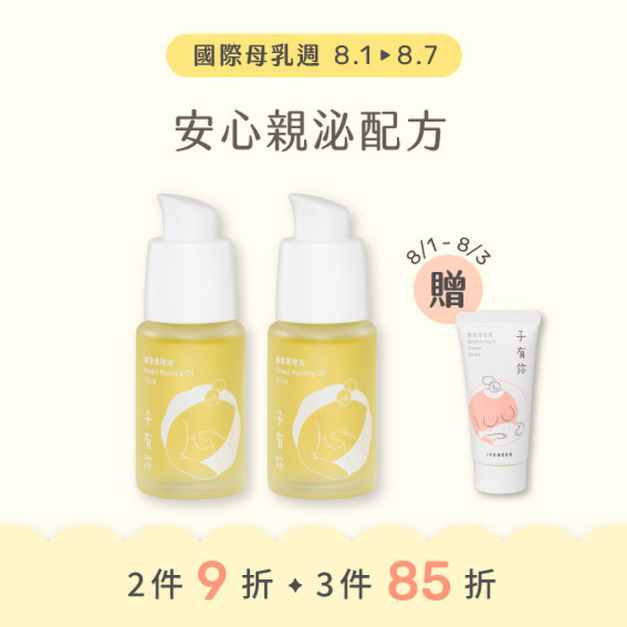【母乳週 8/1~8/7】哺育油多入賣場&mdash;2件9折、3件85折