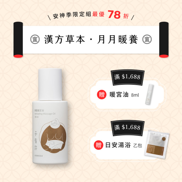 安神季｜頤養暖宮油 30ml【限時91折】