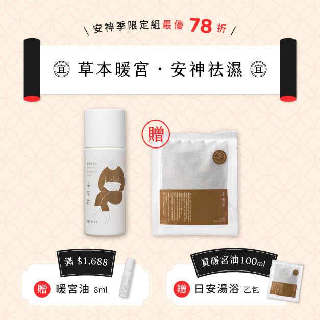 安神季｜頤養暖宮油 100ml【贈日安湯浴】