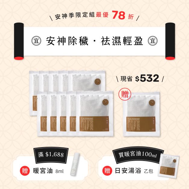 安神季｜人氣熱銷囤貨組【78折.買10贈1】（8/25起出貨）