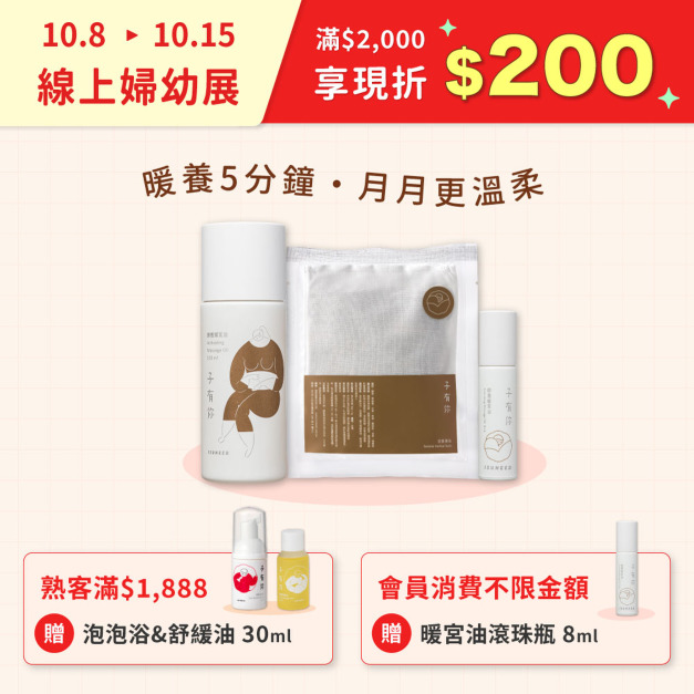 ★線上婦幼展★ 10月限定-沐日暖宮組
