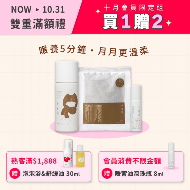 ★線上婦幼展★ 【沐日暖宮組】10月限定
