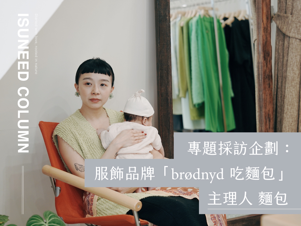 「孩子，跟我們一起探索這好玩的花花世界吧！」 －專訪服裝品牌「brødnyd 吃麵包」主理人：麵包 