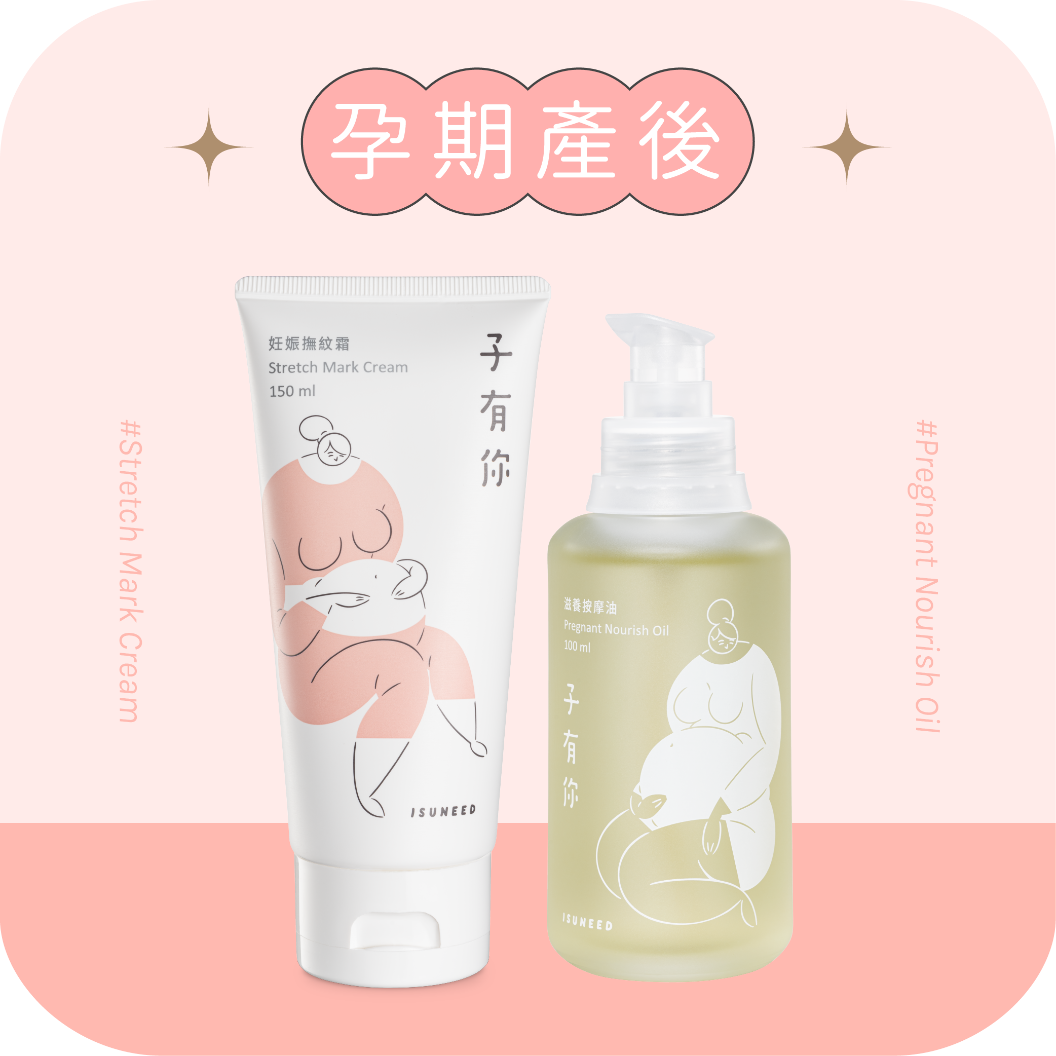 【孕期產後】撫紋霜+滋養油