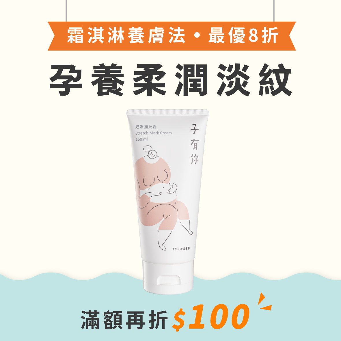 妊娠撫紋霜 150ml｜孕膚調理首選，光滑美肚的秘密武器