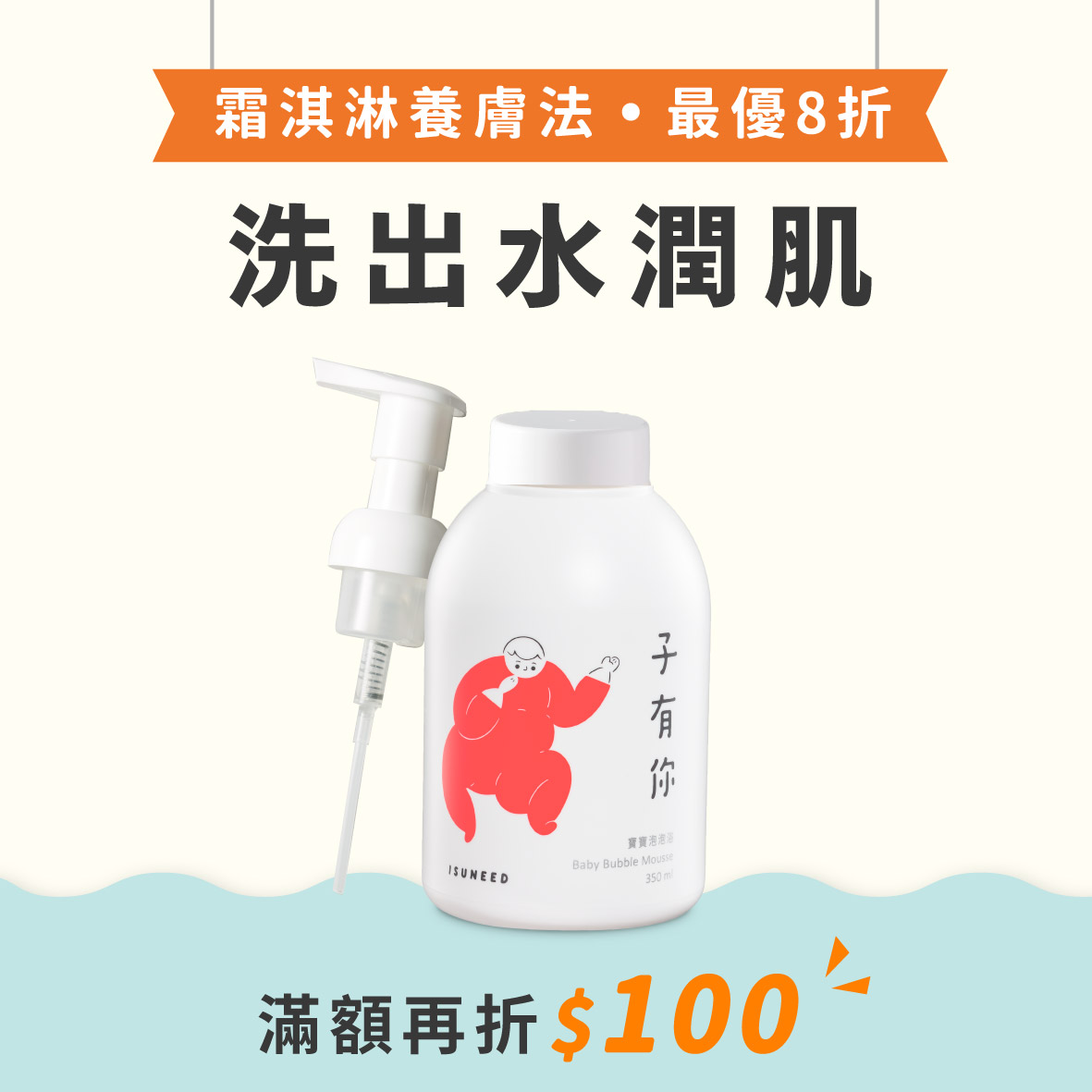 寶寶泡泡浴 350ml｜專為新生兒、敏弱肌設計的高保濕洗澡慕斯