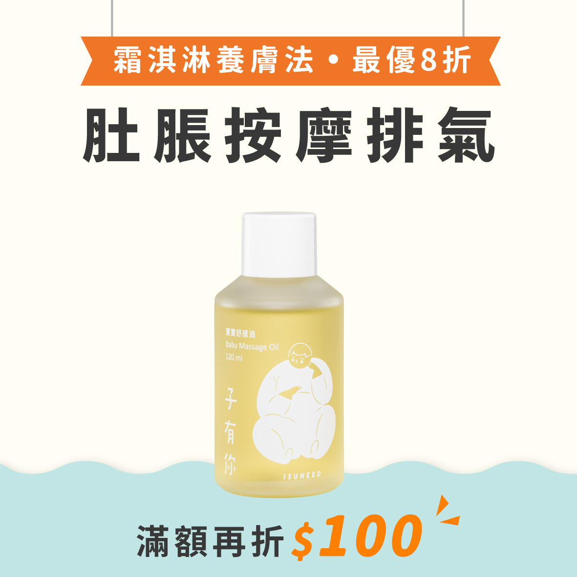 寶寶舒緩油 120ml｜軟化胎脂、幫寶寶按摩的首選用油