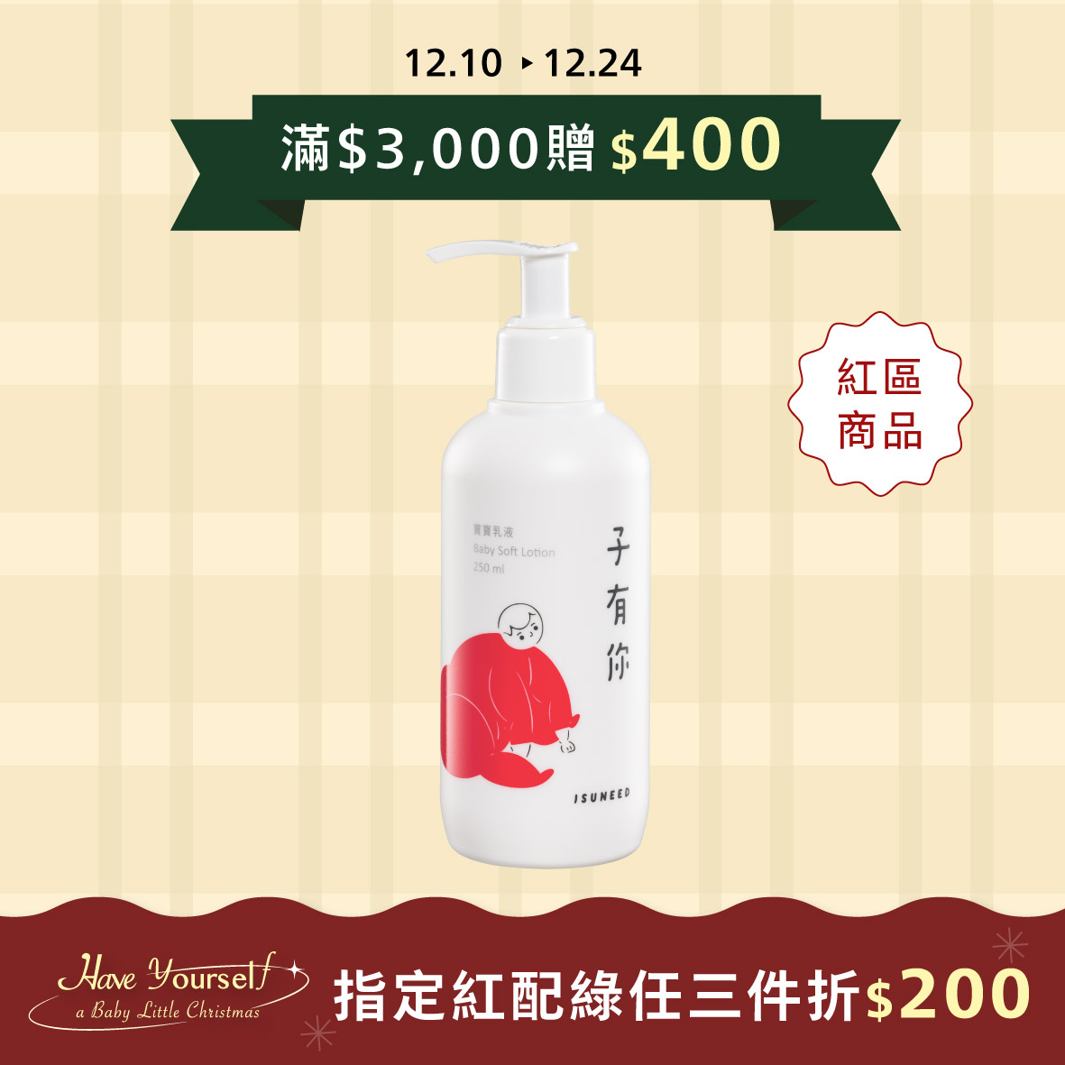 寶寶乳液 250ml—輕透長效保濕，解決問題膚況