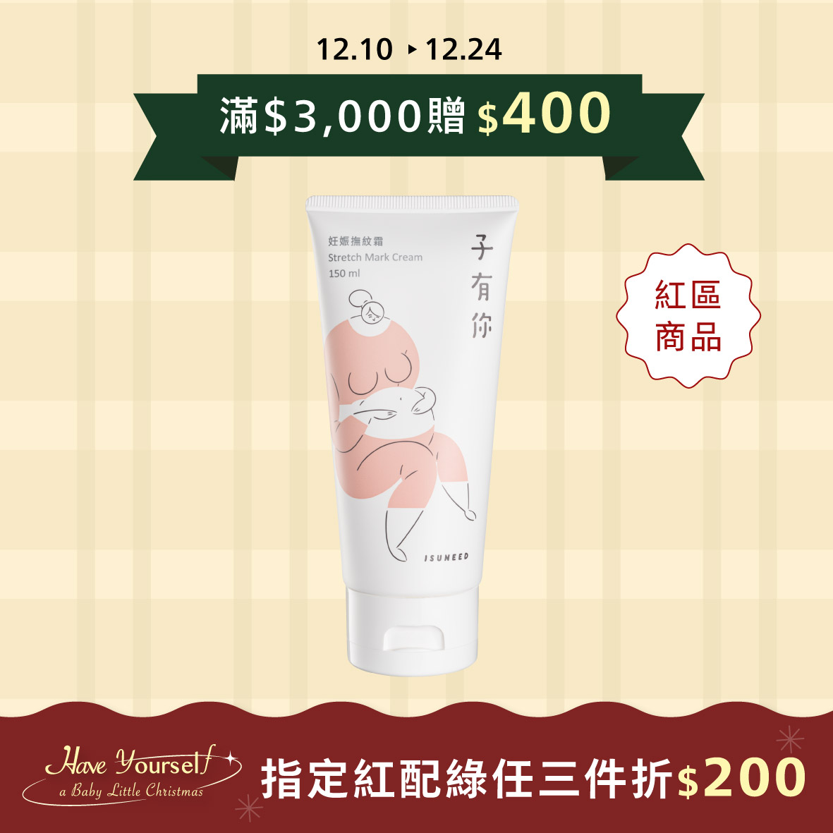 妊娠撫紋霜 150ml—孕膚調理首選，光滑美肚的秘密武器