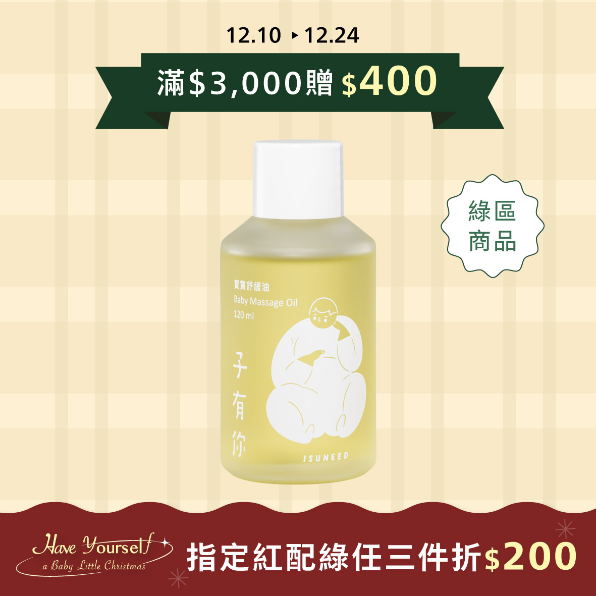 寶寶舒緩油 120ml&mdash;軟化胎脂、寶寶按摩首選用油