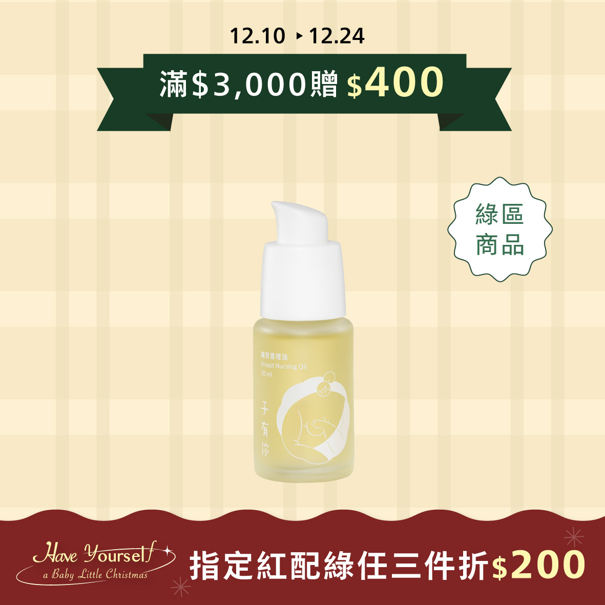 哺育護理油 30ml&mdash;母乳媽咪必備，舒緩胸部肌膚不適