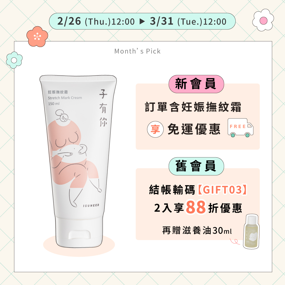 【3月值日生】妊娠撫紋霜 150ml&mdash;孕膚調理首選，光滑美肚的秘密武器