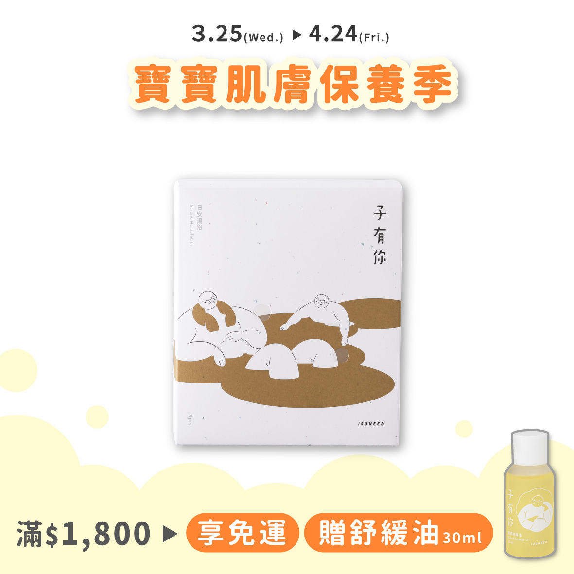 【預購商品，預計4月中旬到貨】日安湯浴 3pcs&mdash;淨身除穢、木質香氣