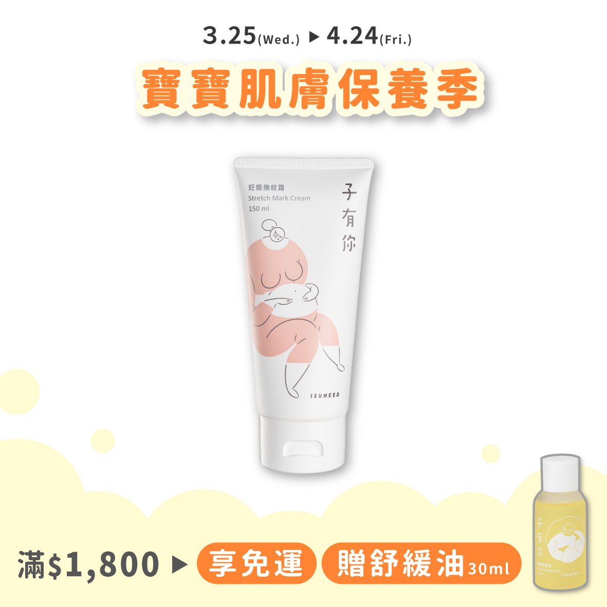 【3月值日生】妊娠撫紋霜 150ml&mdash;孕膚調理首選，光滑美肚的秘密武器