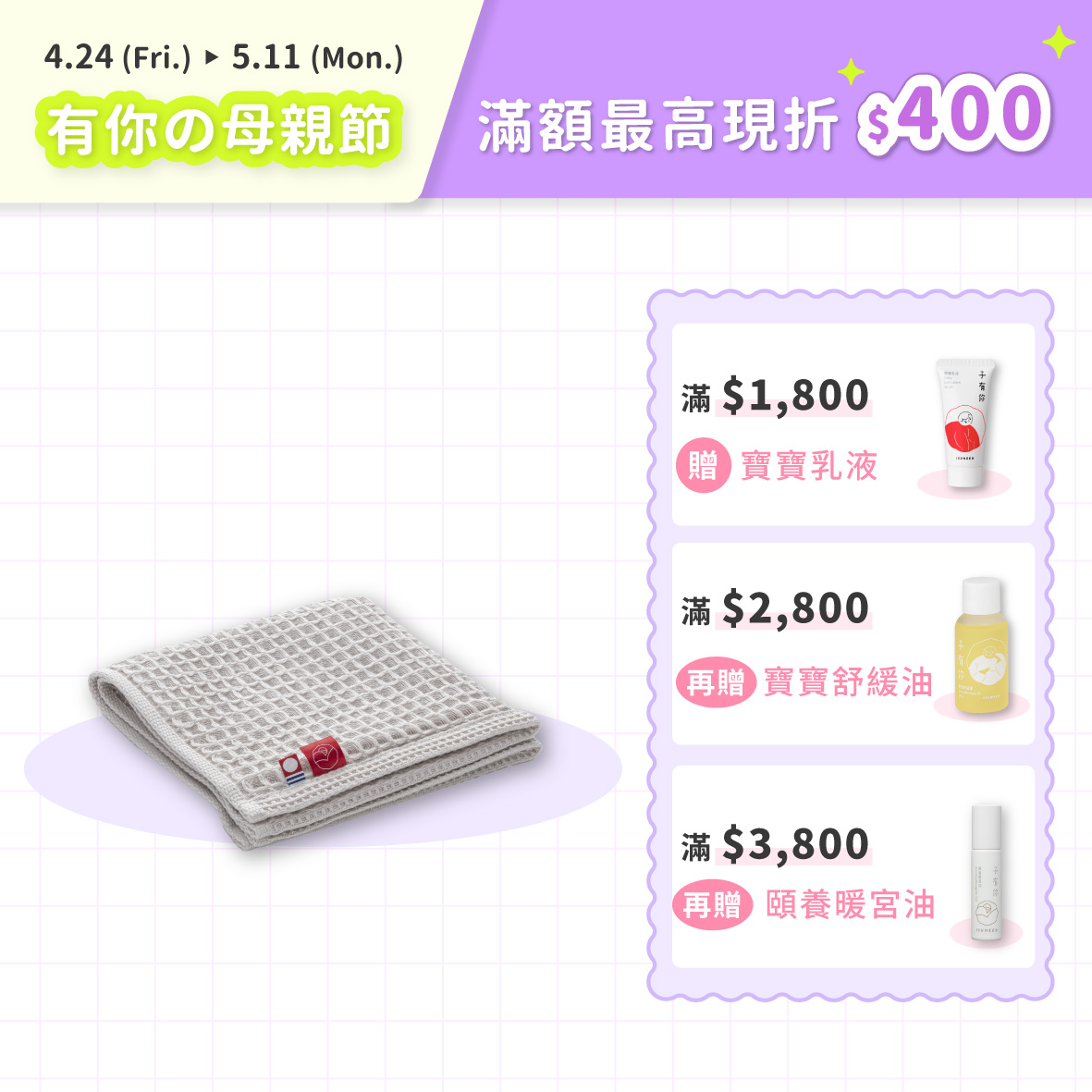 今治子有你格紋巾（Imabari Baby Waffle Towel）