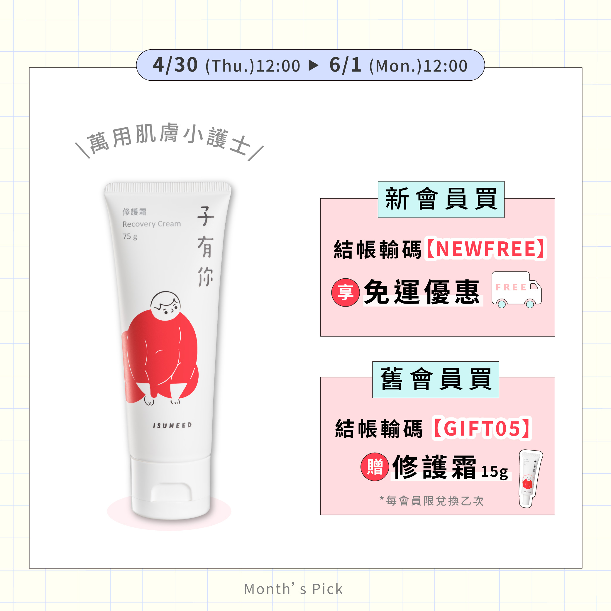 【5月值日生】75g（Recovery Cream）