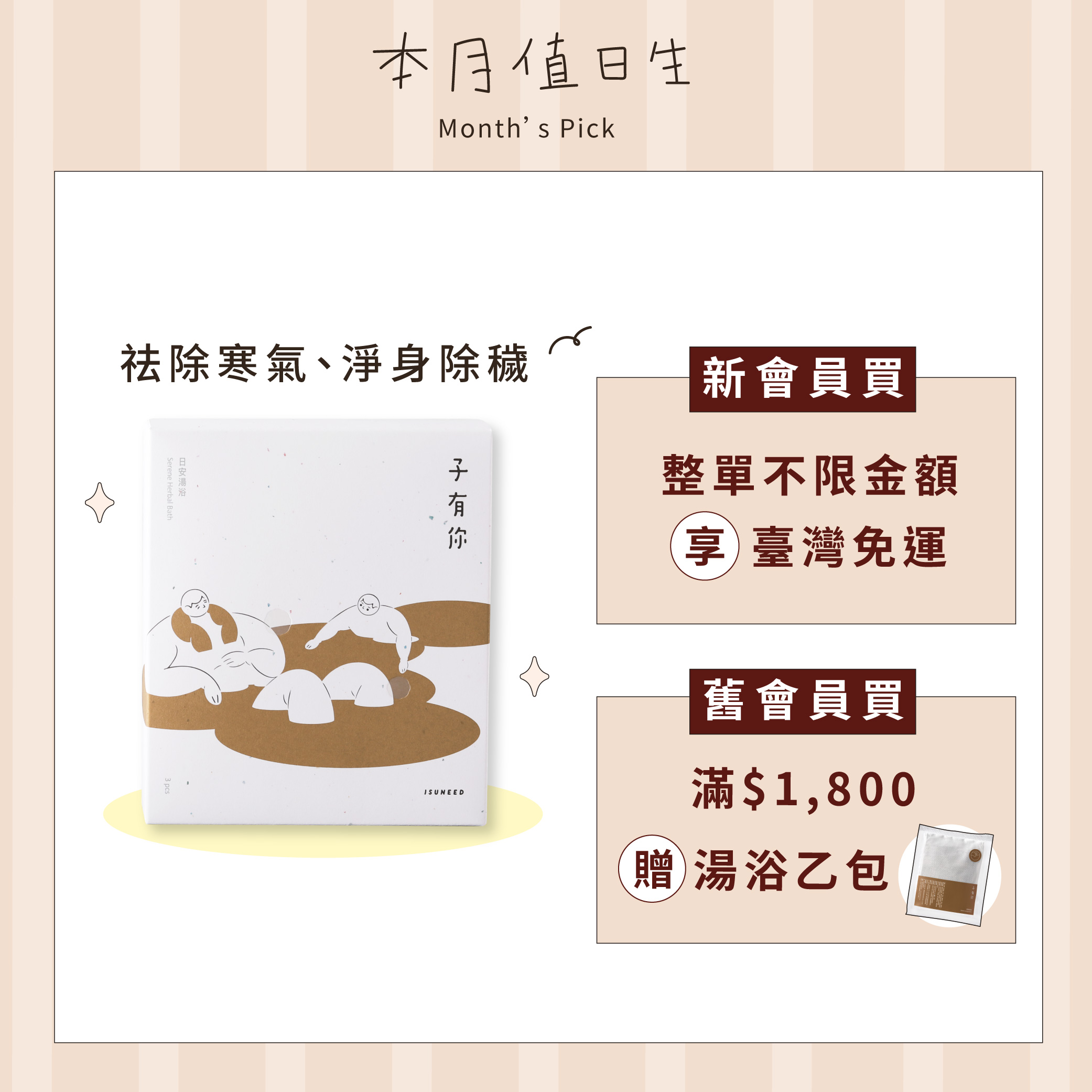 【2月值日生】日安湯浴 3pcs&mdash;淨身除穢、木質香氣