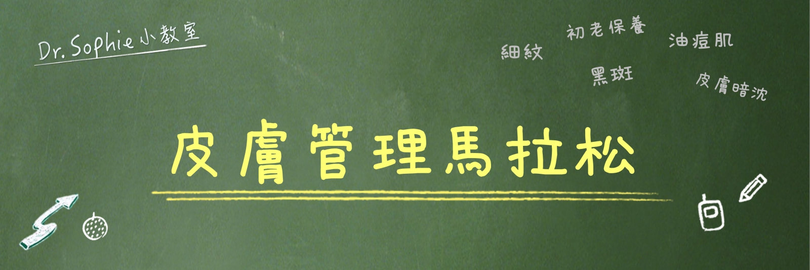 【Dr. Sophie小教室】美女醫師分享：皮膚管理馬拉松