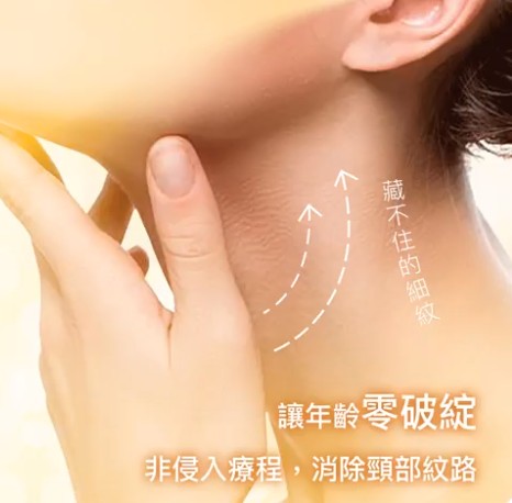 【無痕模式ING】搞定你的顯老頸紋