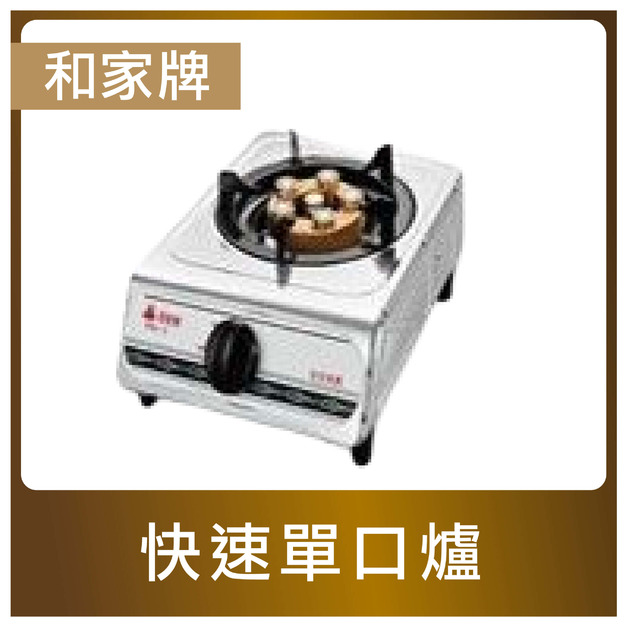 和家牌｜快速單口爐(KG-9)｜採用合金6環爐頭快速噴火嘴 | 能源效率第3級