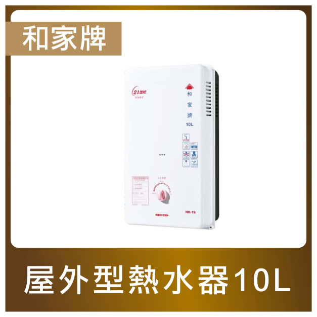 和家牌｜屋外型熱水器10L(HR-1S)｜自動調溫設定，不會忽冷忽熱，13排火加熱快速 | 能源效率2級