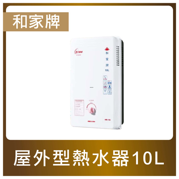 和家牌｜屋外型熱水器10L(HR-1S)｜自動調溫設定，不會忽冷忽熱，13排火加熱快速 | 能源效率2級