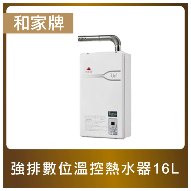 和家牌｜強排數位溫控熱水器16L(ST-16FE)｜防空燒、 防超壓 、防爆燃 、防風壓多重防護 | 能源效率2級