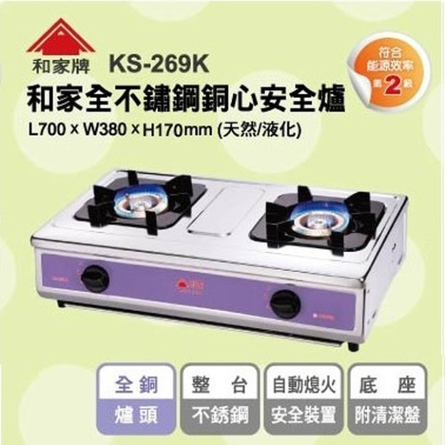 和家牌｜銅心白鐵安全爐(KS-269K)｜獨特設計清潔盤| 能源效率2級標章