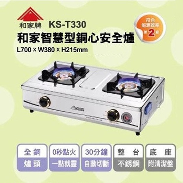 和家牌｜30分定時智慧銅心台爐(KS-T330)｜30分鐘自動切斷瓦斯 | 能源效率2級標章