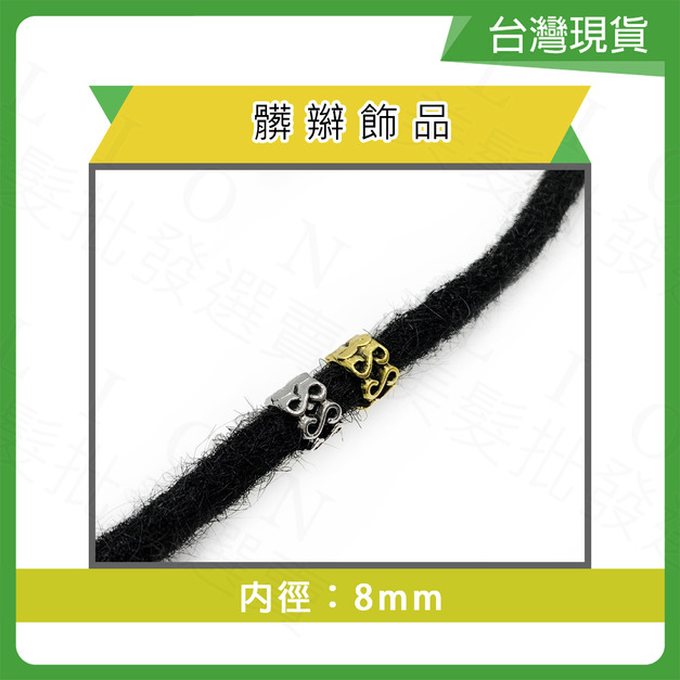 合金髒辮飾品(內徑8mm)