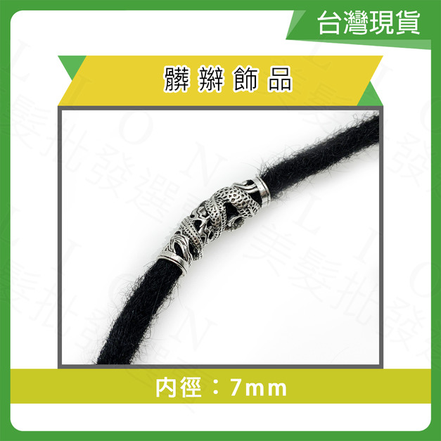 合金髒辮飾品(內徑7mm)