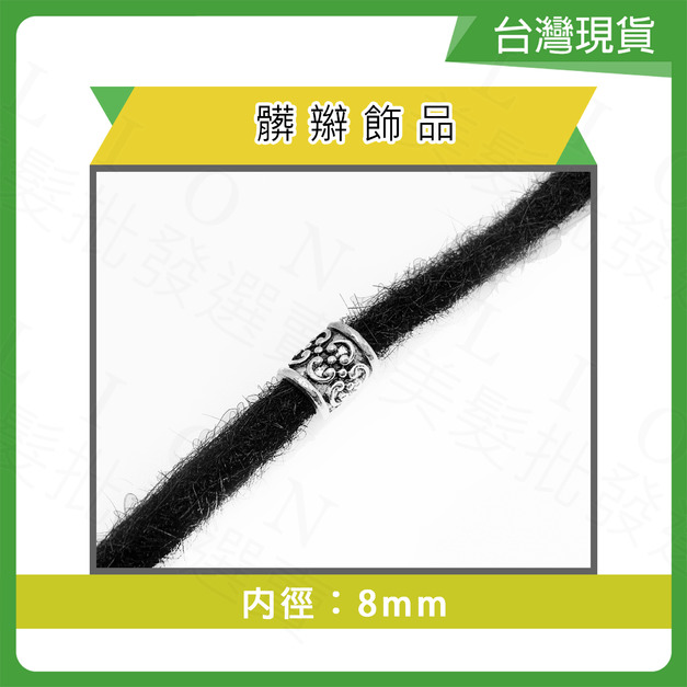 合金髒辮飾品(內徑8mm)