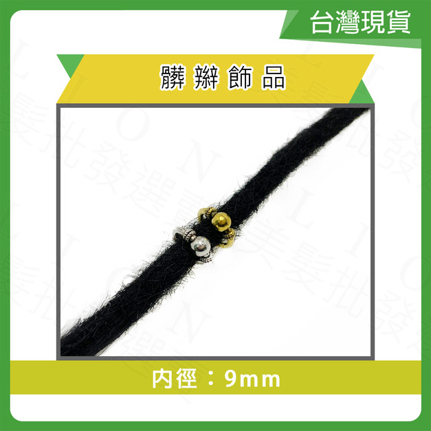 合金髒辮飾品(內徑9mm)